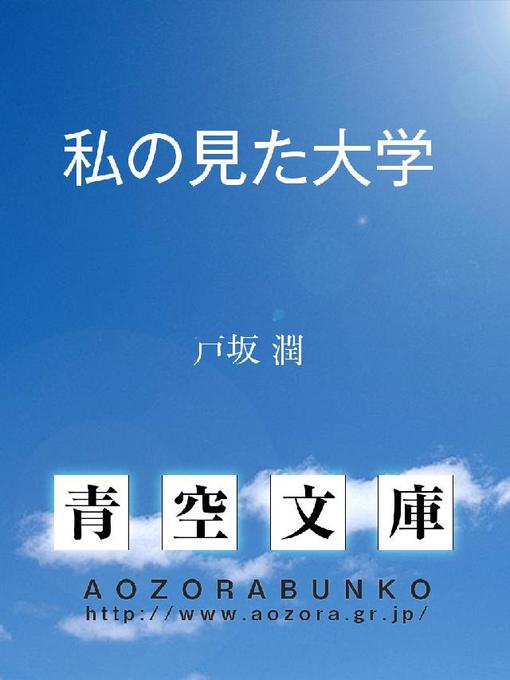 Title details for 私の見た大学 by 戸坂潤 - Available